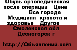 Обувь ортопедическая после операции › Цена ­ 2 000 - Все города Медицина, красота и здоровье » Другое   . Смоленская обл.,Десногорск г.